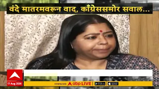 Vande Matram Politics : वंदे मातरमवरून वाद, काँग्रेससमोर सवाल Majha Vishesh