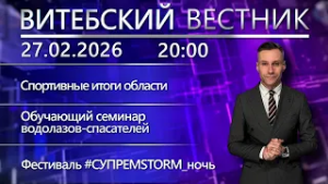 Витебский вестник. Новости: «Выбираем студотряд», тренировки водолазов-спасателей, #СУПРЕМSTORM_ночь