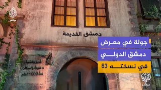 جولة في معرض دمشق الدولي