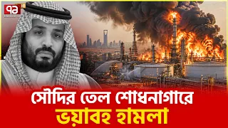 ইয়েমেন থেকে এলো আরও হুঁশিয়ারি  | Saudi Arabia | Yemen | Ekattor TV