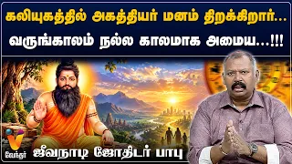 கலியுகத்தில் அகத்தியர் மனம் திறக்கிறார்... வருங்காலம் நல்ல காலமாக அமைய...!!!ஜீவநாடி ஜோதிடர் பாபு
