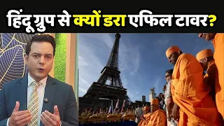 Eiffel Tower controversy: हिंदू ग्रुप से क्यों डरा फ्रांस का एफिल टावर?