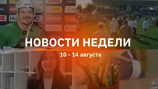 Итоги Новости Уфы и Башкирии | Главное за неделю с 10 по 14 августа