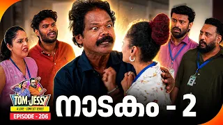Tom & Jessy | EP - 206 | നാടകം - 2 | A Love - Conflict Series