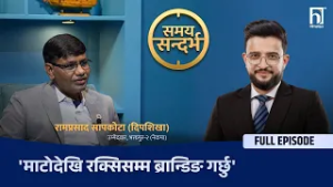 बालेनजस्तो नेता खोजिएको हैन, प्रचण्डलाई भगौडा भन्नेले चुनावमा जवाफ पाउँछन् : दिपशिखा