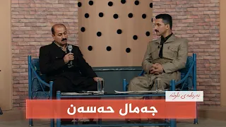 ئاوێنە - جەمال حەسەن