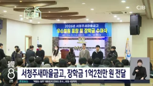 서청주새마을금고, 장학금 1억2천만 원 전달