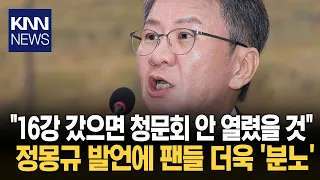 정몽규, 답변 중 '또' 논란 발언? "16강 갔으면 청문회 없었다" / KNN