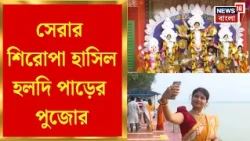 Durga Puja 2026 | প্রকৃতির মাঝে ভিন্নধর্মী দুর্গাপুজো,পর্যটক থেকে দর্শনার্থীদের ভিড়, সরগরম হলদি পাড়