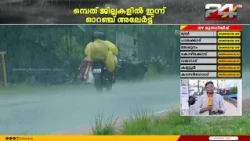 സംസ്ഥാനത്ത് മഴ ശക്തമാകുന്നു; ഒൻപത് ജില്ലകളിൽ ഇന്ന് ഓറഞ്ച് അലേർട്ട്