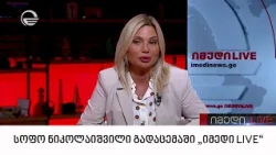 სოფო ნიკოლაიშვილი გადაცემაში „იმედი LIVE“
