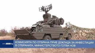 Комисията по отбрана прие Доклада за изпълнение на Програмата за инвестиции в отбраната до 2032 г.