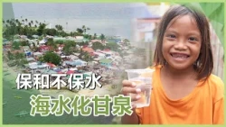 喝一口乾淨的水｜慈濟60｜慈濟充滿愛｜20261029