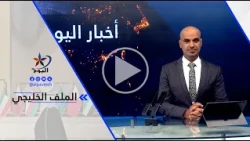 Sattam Majid Al-Arif: An armed group designated as terrorist cannot be allowed to tamper with the...