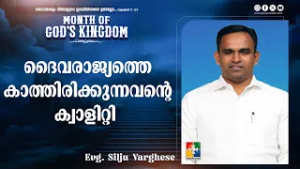 ദൈവരാജ്യത്തെ കാത്തിരിക്കുന്നവൻ്റെ ക്വാളിറ്റി | Evg. Silju Varghese | Month of God's Kingdom