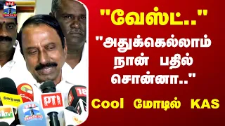 Minister Sengottaiyan | "அதுக்கெல்லாம் நான் பதில் சொன்னா.." Cool மோடில் KAS
