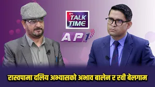 बालेनको नियति धृतराष्ट्रको जस्तो नहोस्, कामना गरौँ : गौतम | AP TALKTIME | AP1 HD
