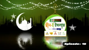 দ্বীন-ই ইসলাম | Deen E Islam | GTV Islamic Show | EP-16