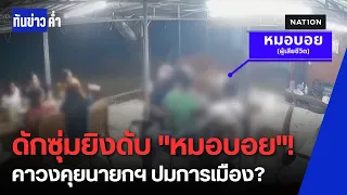 ซุ่มยิงดับ "หมอบอย" หมอพื้นบ้านชื่อดังพัทลุง คาวงคุยการเมืองท้องถิ่น ตร.เร่งล่ามือปืน | ทันข่าวค่ำ