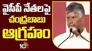 వైసీపీ నేతలపై చంద్రబాబు ఆగ్రహం | Chandrababu Satirical Comments On  YSRCP | 10TV News