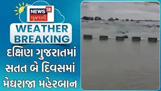 South Gujarat Rain | દક્ષિણ ગુજરાતમાં સતત બે દિવસમાં મેઘરાજા મહેરબાન | Monsoon | Heavy Rain | Rain