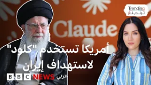 كيف استخدم الجيش الأمريكي تطبيق كلود للذكاء الاصطناعي في تحديد الأهداف في إيران؟