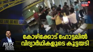 കോഴിക്കോട് ഹോട്ടലിൽ വിദ്യാർഥികളുടെ കൂട്ടയടി | Kozhikode Students Clash | Kerala Police | Crime
