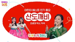 국악인 전영랑, 칸타빌레 싱어즈가 부르는 '산도깨비'ㅣ어린이 베스트 인기 동요ㅣKBS 방송