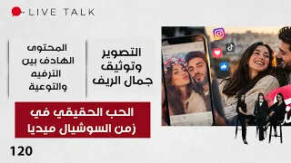 الحب الحقيقي في زمن السوشيال ميديا - Live Talk م٢ - الحلقة ١٢٠