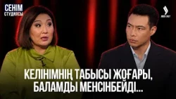 «Бөлек тұрсақ та, туыстардың араласуынан жанжал тыйылмайды» | Сенім студиясы 15.10.2026