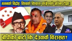 गगनको विद्रोह, विश्वको विश्वास, कांग्रेसको अग्निपरीक्षा ! बीपीको बाटो कि देउवाके विरासत ?भित्री तथ्य
