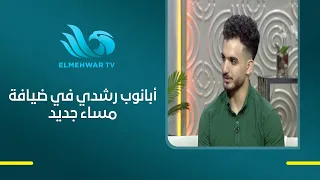 بعد ظهوره في موقع القاهرة 24..ابانوب رشدي في ضيافة مساء جديد