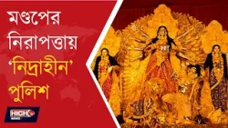 PUJA AUTHORITY SEEKS LALBAZARS HELP l মায়ের গয়না রক্ষায় রাত জাগছে পুলিশ!