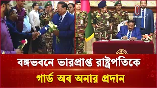 বঙ্গভবনে ভারপ্রাপ্ত রাষ্ট্রপতিকে গার্ড অব অনার প্রদান | Bangabhaban | Independent TV