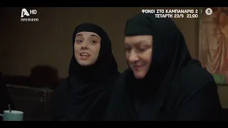 Φόνοι στο Καμπαναριό 2 | Πρεμιέρα Τετάρτη 23/09 στις 21:00