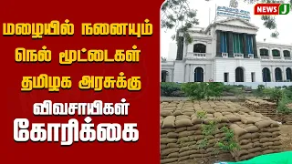 Paddy bags getting drenched in the rain; Farmers' plea to the Tamil Nadu government | NewsJ