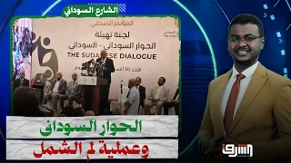 الحوار السودانى - السودانى .. هل تنجح عملية لم الشمل فى معالجة جراح السودان ؟