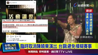 昔挺港警... 陳曉東大巨蛋開球遭抵制【最新快訊】