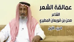 برنامج عمالقة الشعر | الشاعر / صحن بن قويعان المطيري ( الجزء الأول )