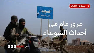 ما دلالات المحاكمة العلنية للمتهمين بانتهاكات السويداء؟