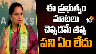 Kavitha Comments On Telangana Govt | ఈ ప్రభుత్వం మాటలు చెప్పడమే తప్ప పని ఏం లేదు | 10TV