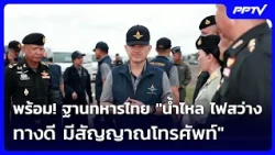 Ready! Thai Military Base: "Running Water, Bright Lights, Good Roads, and Phone Signal" | Evening...