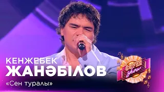 Kenzhebek Zhanabilov – “About You” / COVER SHOW LAST SEASON