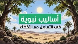 أساليب نبوية في التعامل مع الأخطاء || سلسلة بيان (موشن جرافيك)