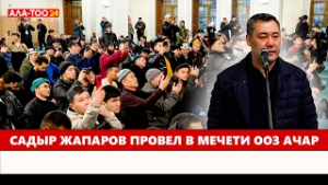 Садыр Жапаров провел в мечети ооз ачар