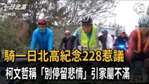 騎一日北高紀念228惹議 柯文哲稱"別停留悲情"引家屬不滿－民視新聞