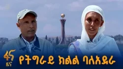የትግራይ ሕዝብ ምን ይጠብቃል?