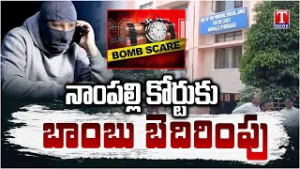 నాంపల్లి సీబీఐ కోర్టుకి మరోసారి బాంబు బెదిరింపు.. Bomb Threat To Nampally CBI Court | T News