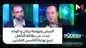 الجيش ونهضة بركان و الوداد تبحث عن بطاقة التأهل لربع نهاية الكأسين القارتين