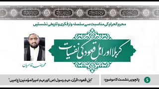 05 - Ahl-e-Quood: Quran, Ahd-e-Rasool (S.A.W.W) aur Ahd-e-Ameer-ul-Momineen (A.S) mein
